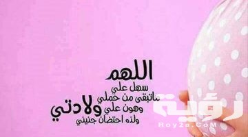 أفضل دعاء لحدوث الحمل مكتوب ادعية للحمل مستجابة