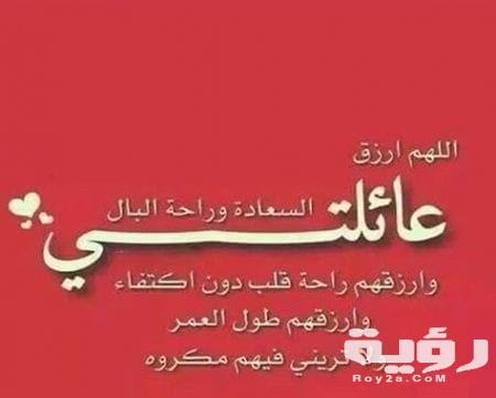 ادعية للعائلة
