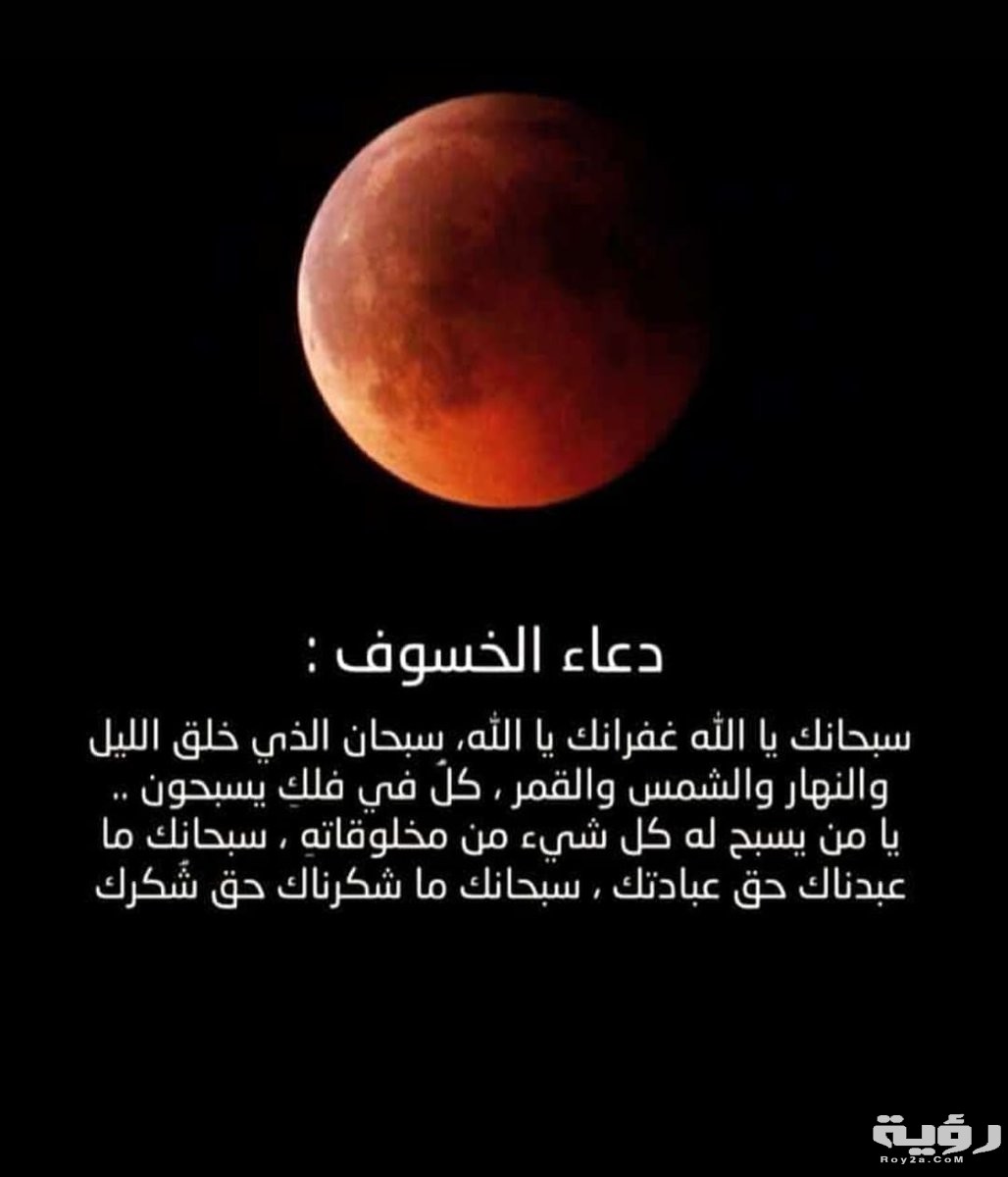 أفضل دعاء خسوف القمر مكتوب 5 أفضل دعاء خسوف القمر مكتوب