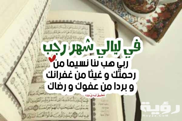 دعاء شهر رجب