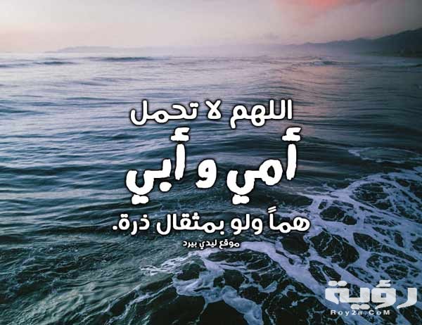 دعاء للوالدين في العشر الأواخر من رمضان