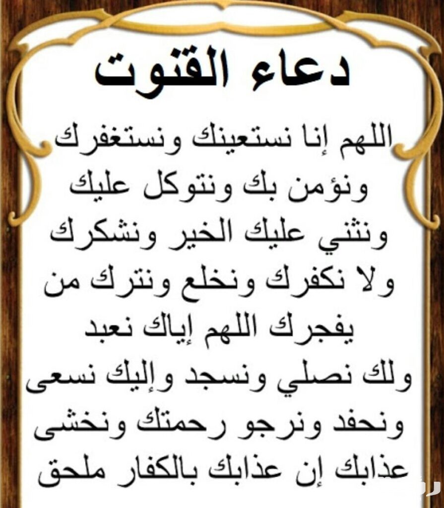دعاء القنوت في صلاة الفجر مستجاب