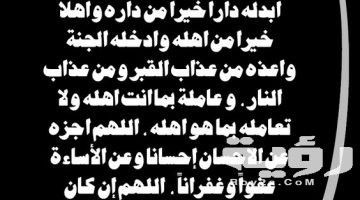 دعاء للميت بالرحمة 2026 اجمل ادعية للمتوفي بالرحمة مؤثرة