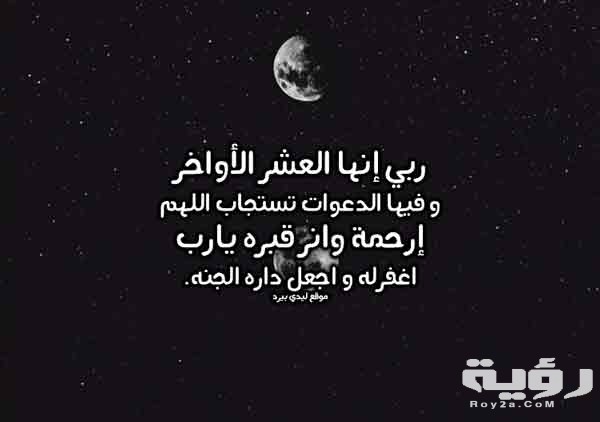 دعاء المتوفي في العشر الأواخر من شهر رمضان