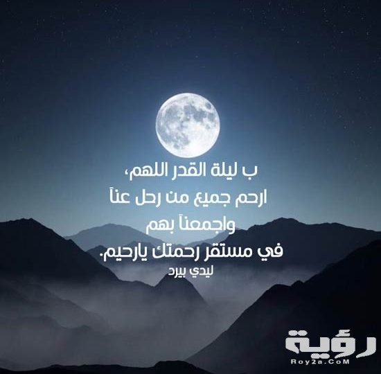 دعاء المتوفي في العشر الأواخر من شهر رمضان
