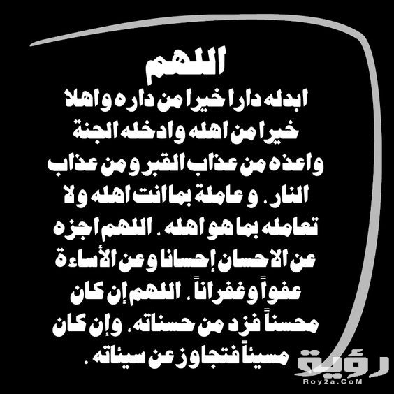 دعاء للميت بالرحمة 2026 اجمل ادعية للمتوفي بالرحمة مؤثرة 5 دعاء للميت بالرحمة 2026 اجمل ادعية للمتوفي بالرحمة مؤثرة