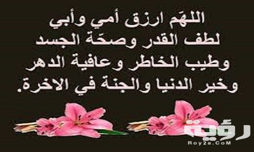 دعاء للوالدين بالصحة