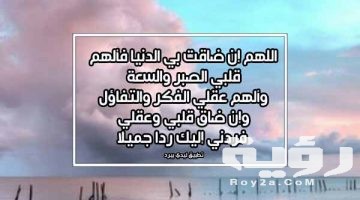 دعاء لكل من ضاقت عليه الأرض مكتوب