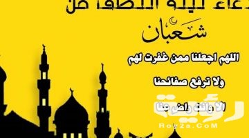دعاء ليلة النصف من شعبان مكتوب
