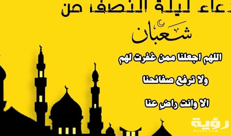 دعاء ليلة النصف من شعبان مكتوب 5 دعاء ليلة النصف من شعبان مكتوب
