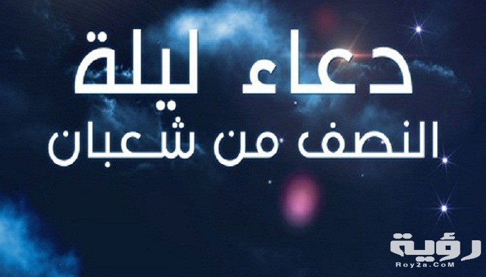 دعاء ليلة النصف من شعبان