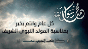 دعاء المولد النبوي الشريف مكتوب