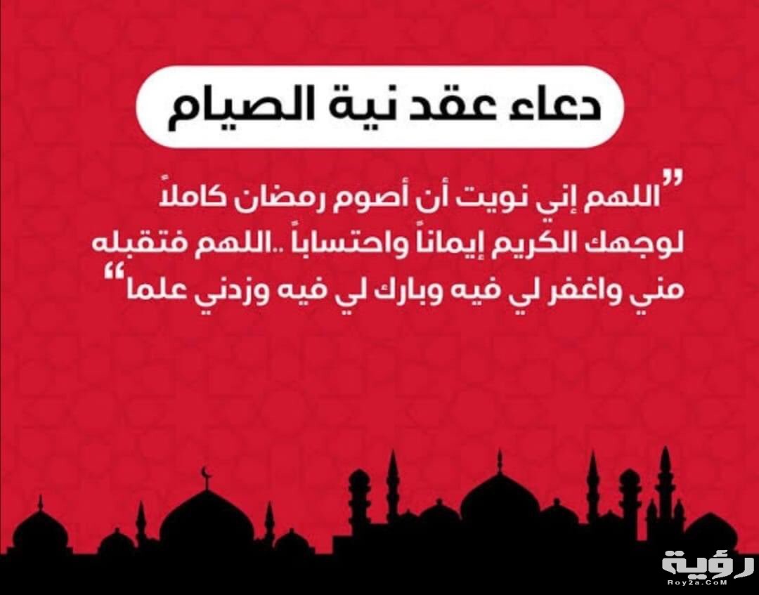 دعاء نية الصيام