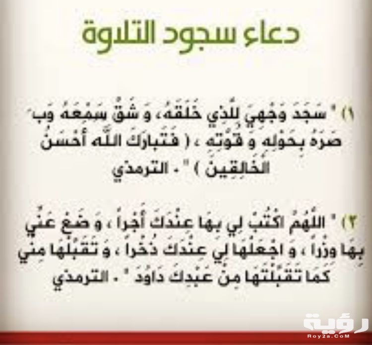 دعاء سجدة التلاوة