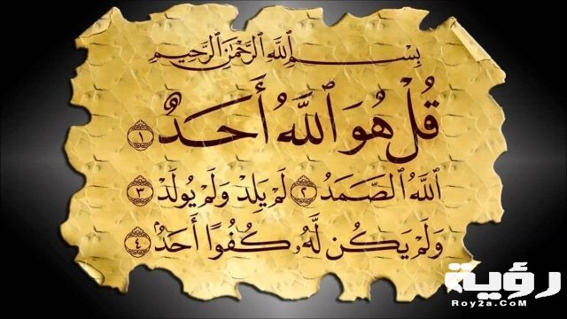 تفسير رؤية سورة الإخلاص في الحلم