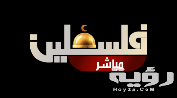تردد قناة فلسطين مباشر Palestine LIVE الجديد 2026