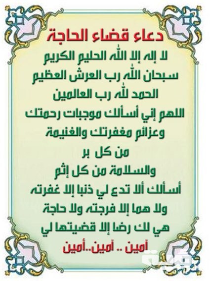 دعاء طلب الحاجة