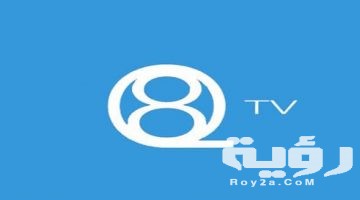 تردد قناة كيو ثمانية Q8 الجديد 2026