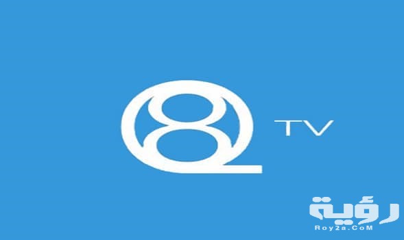 تردد قناة كيو ثمانية Q8 الجديد 2026 5 تردد قناة كيو ثمانية Q8 الجديد 2026