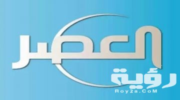 تردد قناة العصر Al Asr TV الجديد 2026