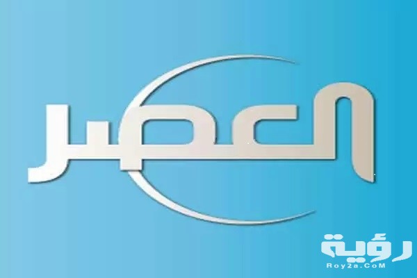 تردد قناة العصر Al Asr TV الجديد 2026