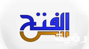 تردد قناة الفتح Al Fath الاسلامية الجديد 2026