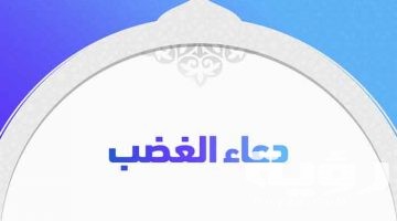 أفضل دعاء الغضب مكتوب ادعية للغضب