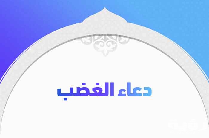 أفضل دعاء الغضب مكتوب ادعية للغضب 1 الرئيسية 5