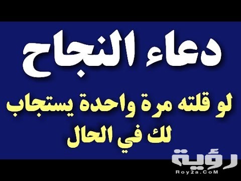 دعاء النجاح