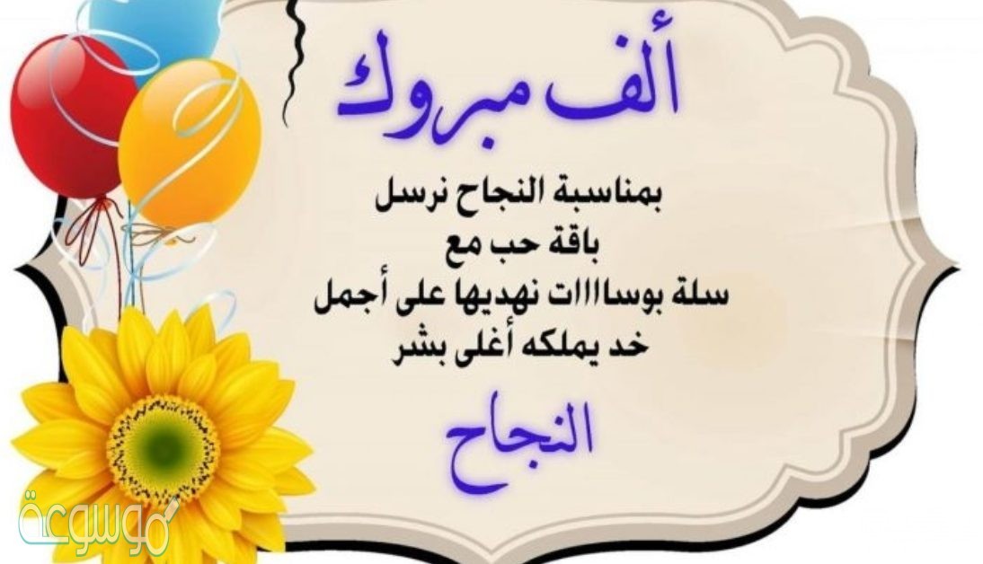كلمات تهنئة بالنجاح