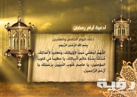 دعاء اليوم الخامس من رمضان