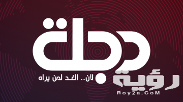 تردد قناة دجلة الفضائية Dijlah TV الجديد 2026
