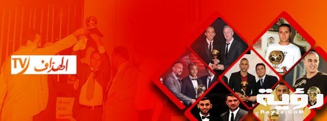 تردد قناة الهداف الجزائرية El Heddaf TV الجديد 2021