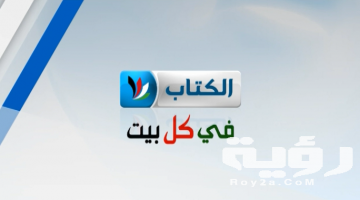 تردد قناة الكتاب Al Kitab TV  الجديد 2026