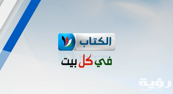 تردد قناة الكتاب Al Kitab TV  الجديد 2026