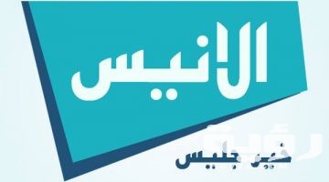 تردد قناة الانيس الفضائية Alanes TV الجديد 2026
