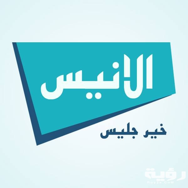 تردد قناة الانيس الفضائية Alanes TV الجديد 2026