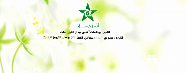 تردد قناة السادسة المغربية Assadissa Coran الجديد 2021
