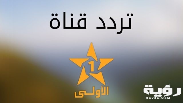 تردد قناة الأولى المغربية Al Aoula Inter الجديد 2021