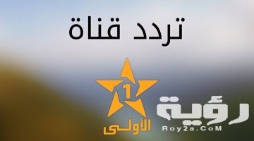 تردد قناة المغربية الاولى al aoula maroc الجديد2026