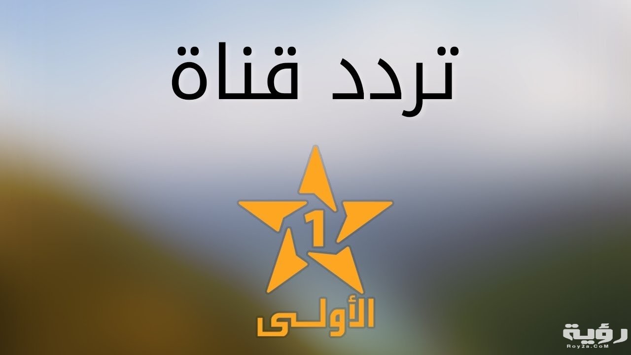 تردد قناة المغربية الاولى al aoula maroc الجديد2026 5 تردد قناة المغربية الاولى al aoula maroc الجديد2026