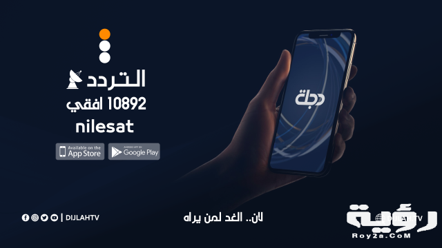 تردد قناة دجلة الفضائية Dijlah TV الجديد 2021