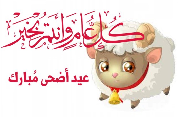 بوستات عن عيد الأضحى المبارك