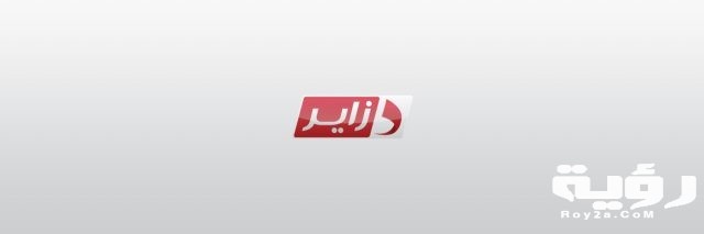 تردد قناة دزاير تي في Dzair TV الجديد 2021