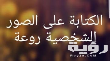 عبارات تكتب على الصور الشخصية