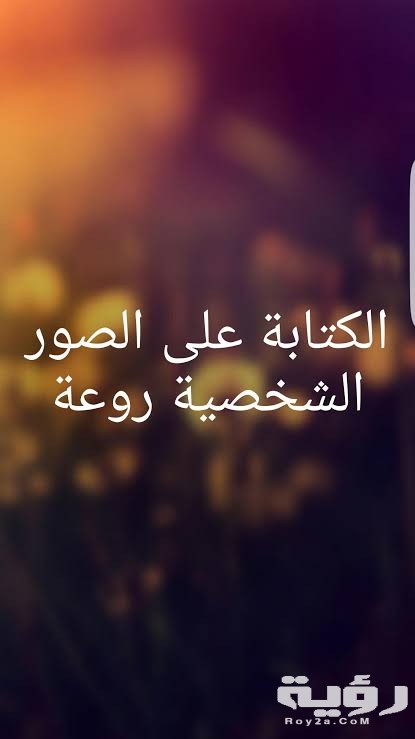 عبارات تكتب على الصور الشخصية 1 12613 2