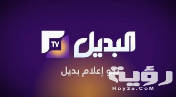 تردد قناة البديل El Badil TV الجديد 2026