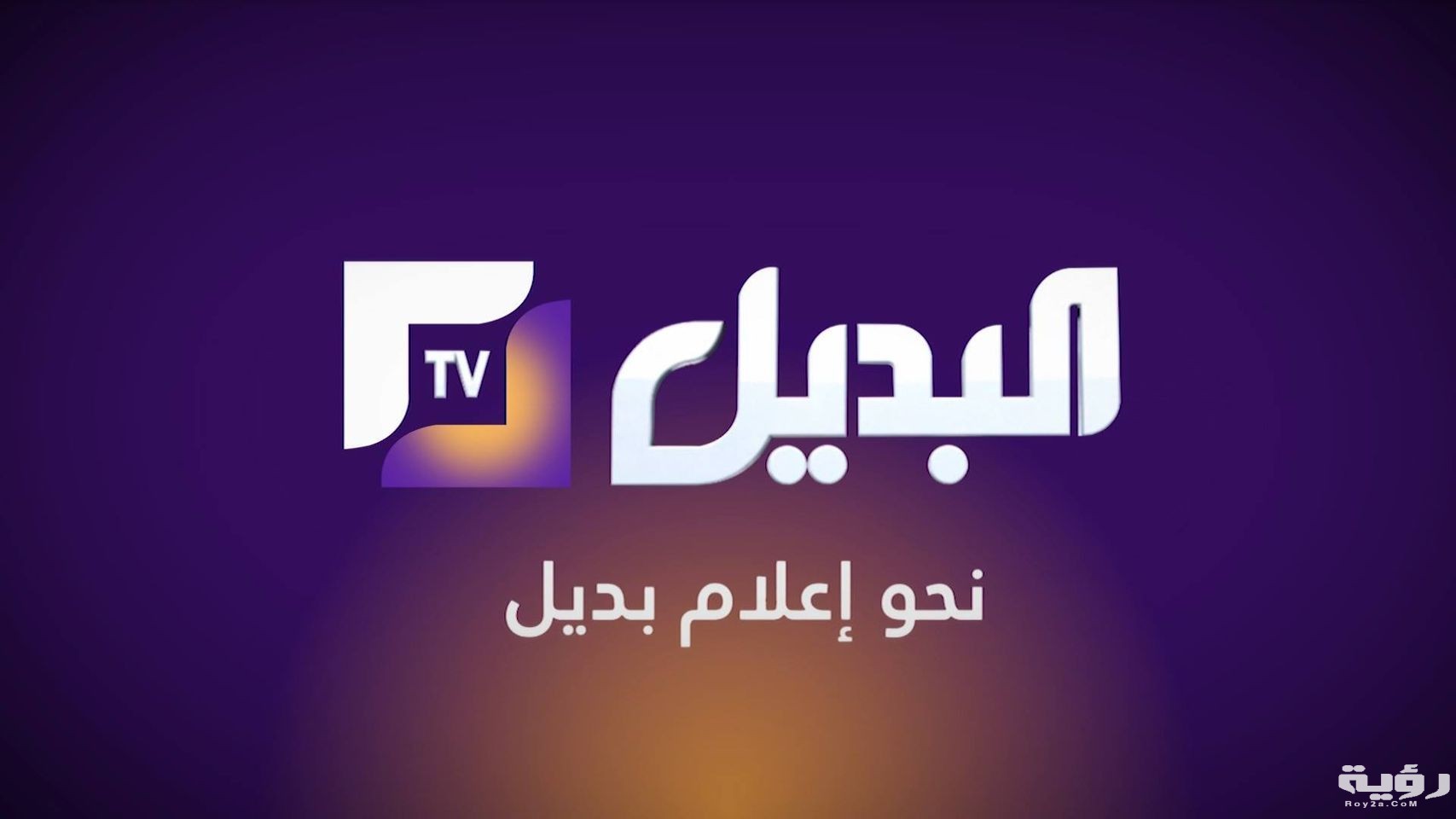 تردد قناة البديل El Badil TV الجديد 2026
