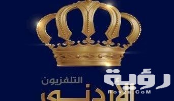 تردد قناة الاردن الفضائية Jordan TV الجديد 2026