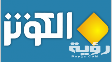 تردد قناة الكوثر الفضائية alkawthar الجديد 2026